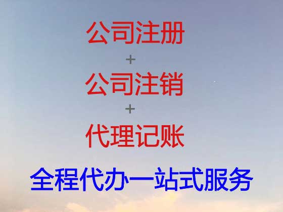 昆明公司个体户注册-公司注销-公司变更